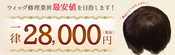 石川県野々市市からでもウィッグ修理が一律28,000円!
